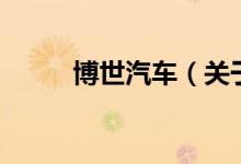博世汽車（關(guān)于博世汽車的介紹）