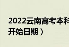 2022云南高考本科二批哪天開(kāi)始錄?。ㄤ浫￠_(kāi)始日期）