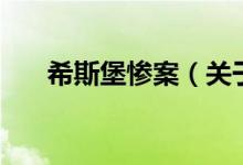 希斯堡慘案（關于希斯堡慘案的介紹）