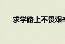 求學(xué)路上不畏艱辛的詩(shī)句（求學(xué)路上）