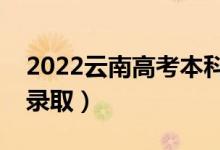 2022云南高考本科一批錄取時(shí)間（什么時(shí)候錄?。?class=