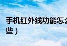 手機(jī)紅外線(xiàn)功能怎么開(kāi)（自帶紅外線(xiàn)手機(jī)有哪些）