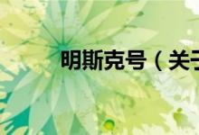 明斯克號（關(guān)于明斯克號的介紹）