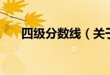 四級分數(shù)線（關(guān)于四級分數(shù)線的介紹）