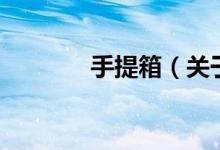 手提箱（關(guān)于手提箱的介紹）