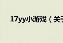17yy小游戲（關(guān)于17yy小游戲的介紹）