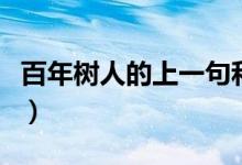 百年樹(shù)人的上一句和下一句是什么（百年樹(shù)人）