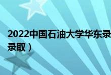 2022中國(guó)石油大學(xué)華東錄取時(shí)間及查詢(xún)?nèi)肟冢ㄊ裁磿r(shí)候能查錄?。?class=