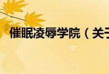 催眠凌辱學院（關于催眠凌辱學院的介紹）