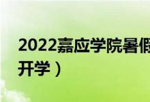 2022嘉應學院暑假放假時間安排（什么時間開學）