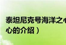 泰坦尼克號海洋之心（關(guān)于泰坦尼克號海洋之心的介紹）