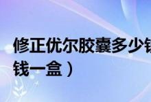 修正優(yōu)爾膠囊多少錢(qián)一瓶（修正優(yōu)爾膠囊多少錢(qián)一盒）
