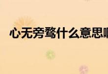 心無旁騖什么意思?。ㄐ臒o旁騖什么意思）