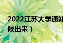 2022江蘇大學通知書發(fā)放時間（結果什么時候出來）