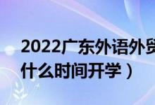 2022廣東外語(yǔ)外貿(mào)大學(xué)暑假放假時(shí)間安排（什么時(shí)間開(kāi)學(xué)）