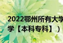 2022鄂州所有大學(xué)排名（湖北鄂州有哪些大學(xué)【本科?？啤浚?class=