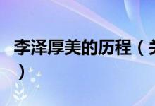 李澤厚美的歷程（關(guān)于李澤厚美的歷程的介紹）
