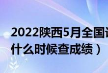 2022陜西5月全國(guó)計(jì)算機(jī)等級(jí)考試成績(jī)公布（什么時(shí)候查成績(jī)）