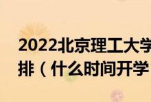 2022北京理工大學(xué)珠海學(xué)院暑假放假時(shí)間安排（什么時(shí)間開(kāi)學(xué)）