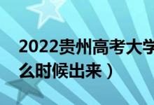 2022貴州高考大學(xué)通知書發(fā)放時間（結(jié)果什么時候出來）