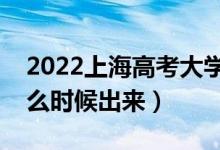 2022上海高考大學(xué)通知書發(fā)放時間（結(jié)果什么時候出來）