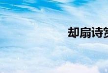 卻扇詩賞析(卻扇)