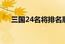 三國(guó)24名將排名順口溜（三國(guó)24名將）