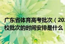廣東省體育高考批次（2022廣東高考藝術類、體育類?？圃盒Ｅ蔚臅r間安排是什么）
