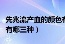 先兆流產血的顏色有幾種（先兆流產血的顏色有哪三種）