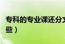 ?？频膶I(yè)課還分文理科嗎（?？频膶I(yè)有哪些）