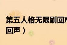 第五人格無(wú)限刷回聲輔助器(第五人格無(wú)限刷回聲)