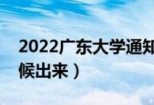 2022廣東大學(xué)通知書(shū)發(fā)放時(shí)間（結(jié)果什么時(shí)候出來(lái)）