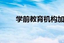 學前教育機構加盟（學前教育機構）