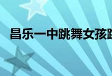 昌樂一中跳舞女孩跳的什么舞（昌樂一中）