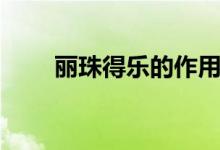 麗珠得樂(lè)的作用（麗珠得樂(lè)的作用）
