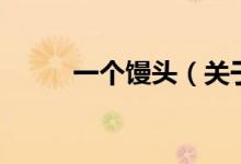 一個(gè)饅頭（關(guān)于一個(gè)饅頭的介紹）