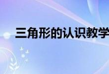 三角形的認識教學(xué)視頻（三角形的認識）