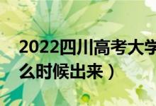 2022四川高考大學(xué)通知書發(fā)放時間（結(jié)果什么時候出來）