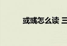 或彧怎么讀 三國(guó)（或彧怎么讀）