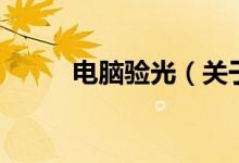 電腦驗光（關(guān)于電腦驗光的介紹）