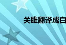 關(guān)雎翻譯成白話詩(shī)（關(guān)雎翻譯）