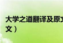 大學之道翻譯及原文高中（大學之道翻譯及原文）