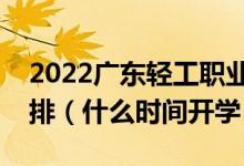 2022廣東輕工職業(yè)技術學院暑假放假時間安排（什么時間開學）