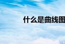 什么是曲線圖（什么是曲霉?。?class=