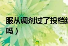 服從調(diào)劑過了投檔線一定會(huì)被錄取嗎（會(huì)退檔嗎）