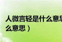 人微言輕是什么意思舉例說(shuō)明（人微言輕是什么意思）