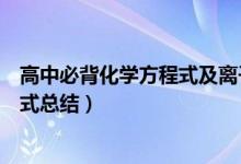 高中必背化學(xué)方程式及離子方程式（高中常見(jiàn)必背離子方程式總結(jié)）