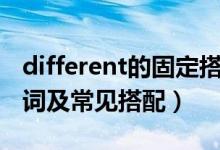 different的固定搭配有哪些(different的名詞及常見搭配)