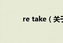 re take（關于re take的介紹）