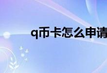 q幣卡怎么申請(qǐng)（q幣卡怎么充值）